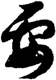 要,趙構,書法字典